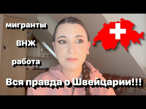 ВСЯ ПРАВДА ПРО ШВЕЙЦАРИЮ ‼️🇨🇭• Мигранты, ВНЖ, работа в Швейцарии •Полька на русском