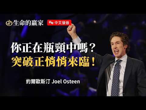 【中文發音】不要因過去氣餒,從瓶頸到突破,神正為你開啟嶄新的道路...《全新的你》|生命的贏家 約爾歐斯汀 Joel Osteen