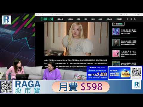 Raga Finance:4點痴線財經 20251217 - 第一節:恒指未出 ICU?/ 海底撈有巨星加持 / 中港AI成內鬥局面?