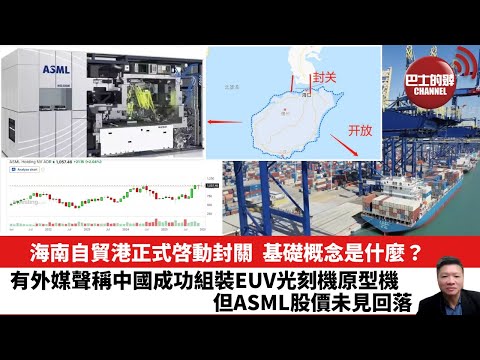 【晨早直播】海南自貿港正式啓動封關,基礎概念是什麼?有外媒聲稱中國成功組裝EUV光刻機原型機,但ASML股價未見回落。25年12月20日