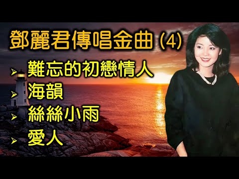 鄧麗君傳唱金曲 (4)(内附歌詞)難忘的初戀情人;海韻;絲絲小雨;愛人
