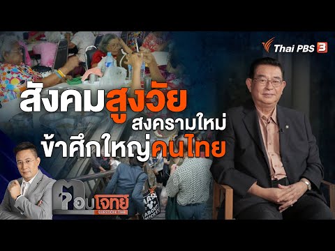 "Aging Society": A New War - The Big Enemy: "Thai People" | Answers | October 6, 2022