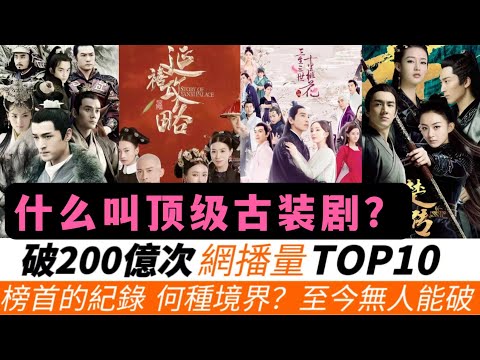網播量破200億次的頂級古裝劇TOP10!究竟火到什麽程度?連《延禧攻略》《瑯琊榜》都只有墊底的份兒!趙麗穎《知否知否》近300億只排第五,《楚喬傳》因《與鳳行》再度爆火!榜首的紀錄至今無人能破!
