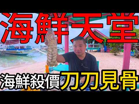 這小島上的海鮮太誇張了!!這樣一大盆海鮮貝類竟然不用250元!丨大到離譜的螳螂蝦憑本事砍到最便宜