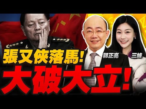 張又俠落馬!習近平"大破大立"加速! | 核機密涉美 解放軍權利重塑! #三妹说亮话