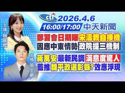 【4/6即時新聞】鄭習會日期曝宋濤親自接機|因應中東情勢政院提三機制| 蔣萬安最新民調滿意度驚人|藍推魏平政選彰縣?效應浮現|賴麗櫻 簡至豪報新聞 20260406