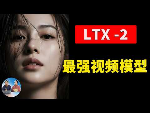 LTX-2 震撼开源!只需8G显存,即可生成电影级AI大片!太离谱了 (附本地部署教程)|零度解说