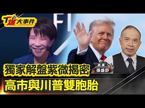 獨家解盤紫微揭密|高市與川普雙胞胎|2026紫微流年大盤|高市10年大運:走路有風不會提前下台|台灣有事的真相:日本軍事解禁|一字觀大局蔣萬安選“罷“,盧秀燕選“和“【#T爆大事件】20251204