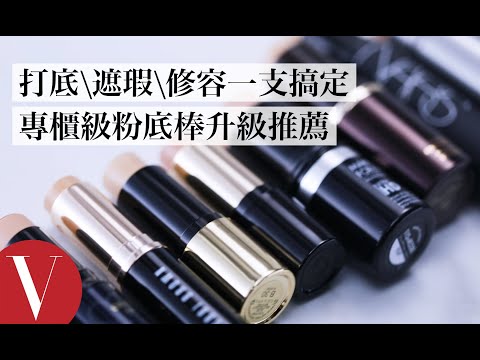 上班補妝、隨身攜帶超方便!史上最齊10支專櫃級粉底棒盤點|美容編輯隨你問 #50|VOGUE Taiwan