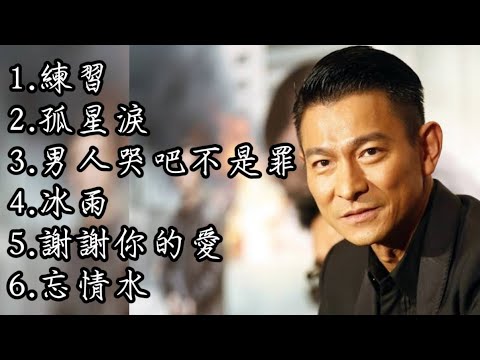劉德華《不能錯過的經典代表作品》上集TOP 6「串燒歌曲」經典好歌!滿滿回憶~國語歌| Andy Lau #經典金曲#國語歌#串燒歌#劉德華#AndyLau