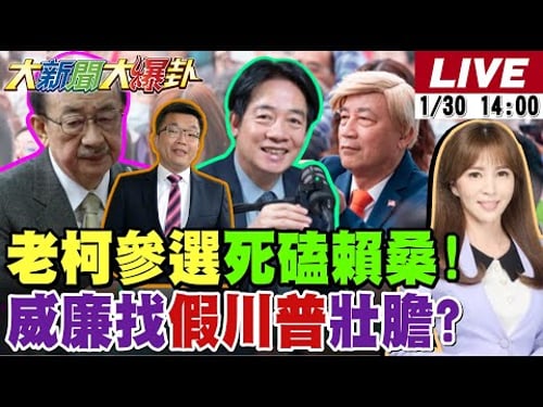 【#大新聞大爆卦】老柯要死磕賴桑了!民進黨最大內鬥要來了!威廉找假川普站台耍寶了?想大悶鍋復活了?周玉蔻預言民進黨2026敗亡了!小賴打柯志恩打到無緣的媳婦了?20260130@中天電視CtiTv