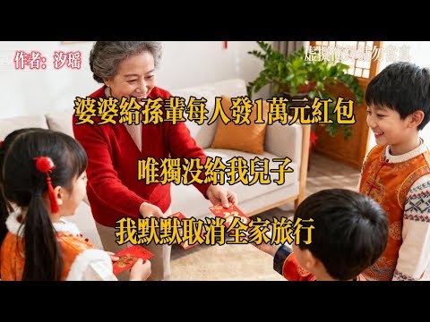 婆婆给孙辈每人发1万元红包,唯独没给我儿子,我默默取消全家旅行