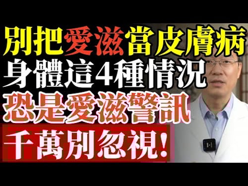 別把愛滋當皮膚病! 身體這4種情況,恐是病毒警訊,千萬別忽視!#愛滋病 #皮膚警訊 #免疫系統 #中老年健康 #養生 #健康檢查 #預防醫學 #癌症 #兩性健康 #醫療保健