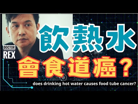 飲熱水會生食道癌? oesophagus cancer may be caused by drinking hot water