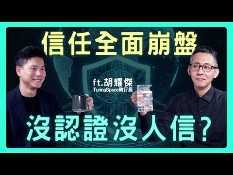 AI 引爆信任危機!我們該如何反用 AI 重建人類互信?| 思想實驗室 Video Podcast ep76:ft.Turing Space執行長 胡耀傑