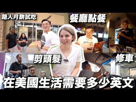 【直擊 】美國日常生活英文真的很難嗎?🥸台灣老公英文驚艷美國人?😍 HOW MUCH ENGLISH DO YOU NEED TO LIVE IN USA?🥸
