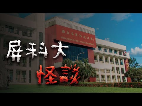 學長姐都警告:天黑別靠近!屏科大最恐怖的校園怪談 @Mr.希爾