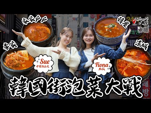 #米紙|尖沙嘴泡菜大戰 戰狼跟中韓混血兒Sue食盡韓國街小店 學生飯堂泡菜辣度最勁 家庭式醃製泡菜越酸越好 泡菜煎餅夠鑊氣似蠔餅 冠軍之選套餐$80有找 #地區街坊大戰