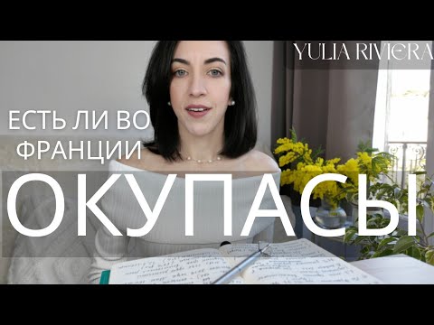🏠ОКУПАСЫ во Франции: насколько это РЕАЛЬНАЯ ПРОБЛЕМА?