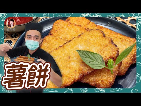 金黃【薯餅】好酥脆,冰箱常備品這樣做~教你超簡單DIY!