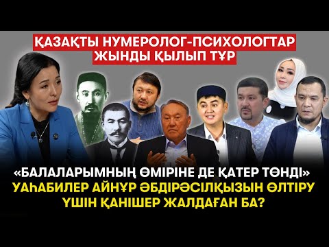 Жәннатқа жолдама берем. Рухани жаңғыру - менің идеям. НӘН уаһабилерді қолдады? - Айнұр Әбдірәсілқызы