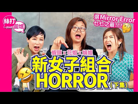 【 絲打圍爐 】全新女子組合 HORROR 即將出道 齊選 MIRROR ERROR 乜乜之最!!!(下集)