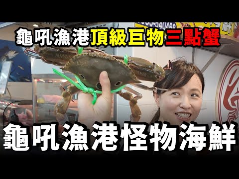 龜吼漁港尋找最大生猛海鮮,我跟老闆說,海膽跟三點蟹都要大隻的!!