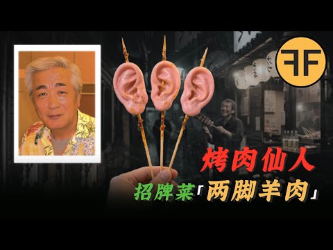 「兩腳羊」烤肉!75歲日本烤肉仙人,烤了2個員工給客人吃!