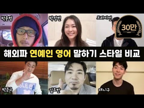 해외파 연예인들의 영어 speech style 비교 with Paul Carver & Grace Casley | 서경석TV