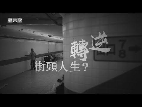 【民視異言堂】逆轉的街頭人生