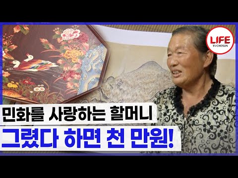 그림 한 점에 천만 원씩 팔린다고? 민화를 사랑하는 할머니의 역작들!! (TV CHOSUN 171020 방송)