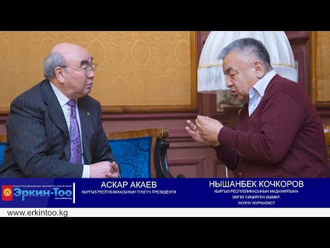 Аскар АКАЕВ: "Атамбаев Салянованы бригадасы менен Торонтого жөнөтүп..."