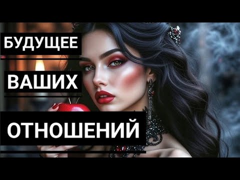 КАК ОН ВИДИТ ВАШИ ОТНОШЕНИЯ❓ ИХ БУДУЩЕЕ❓ Таро расклад, гадание онлайн 🔮✨