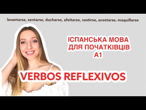 Що таке зворотні дієслова в іспанській мові? Як їх відміняти? Іспанська з нуля для початківців 🙌🏼