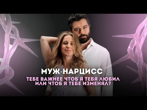 Алексей Чумаков и Юлия Ковальчук | Как нарцисс разрушает личность партнера?