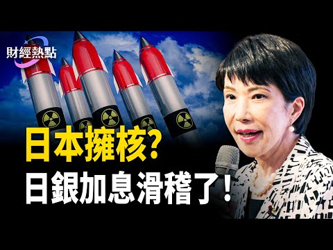 日銀加息日圓遭殃 | 日本要擁核,他是加速師?電視藏監控? 主播:婉兒【財經熱點】