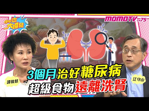 3個月 治好糖尿病 超級食物 遠離洗腎【小宇宙大爆發】廖盈婷 ft.江守山醫師 譚敦慈