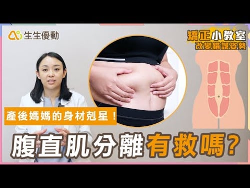 產後腹直肌分離怎麼辦?小腹鬆垮、腰痠背痛這樣改善!【矯正小教室 EP.10】