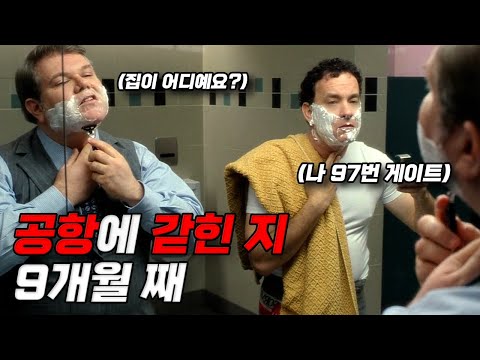 🚫쿠데타로 뉴욕에 갇힌 남자의 공항세끼 생활🍔(영화리뷰/결말포함)