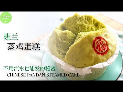 班兰鸡蛋糕 │ 传统蒸鸡蛋糕,不用汽水也能发的秘密 Chinese Pandan Steamed Cake 【ENG SUB】