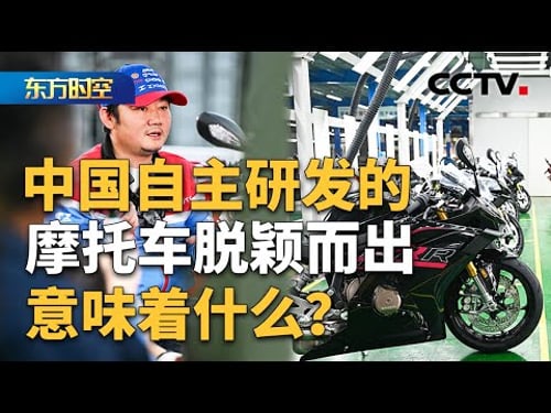 “张雪机车”让世界看见中国摩托 | CCTV「东方时空」