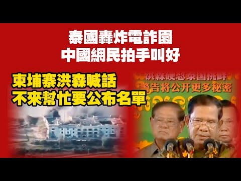 Thailand bombs telecom fraud park, Chinese netizens applaud; Cambodian Hun Sen calls for help: th...