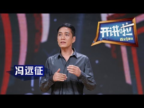 《开讲啦》 演员冯远征:做演员无怨无悔 做儿子抱憾终生 20150801 | CCTV《开讲啦》官方频道