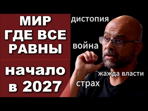 Mo Gawdat (бывший коммерческий директор Google X): будущее общества, сверх интеллект, дистопия и др.
