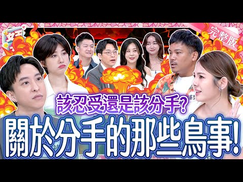 該忍受?還是該分手?關於分手的那些鳥事!你會怎麼選?Breakup|《女王大人》7-16/20250709