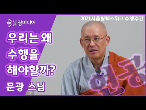 문광 스님, 수행의 이유와 방법, 연공 | 지치지 않고 계속하는 힘 2021서울릴렉스위크 수행주간