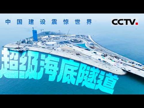 超级海底隧道 中国建设震惊世界!打破深海壁垒 中国盾构技术如何实现“穿江越海” 【CCTV纪录】