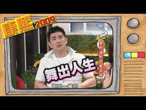 2009.05.21康熙來了完整版 康熙迪斯可舞廳