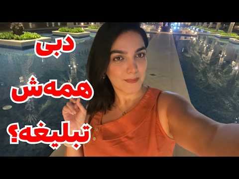 آیا دبی واقعاً جای زندگیه؟ چیزایی که کسی بهم نگفت!