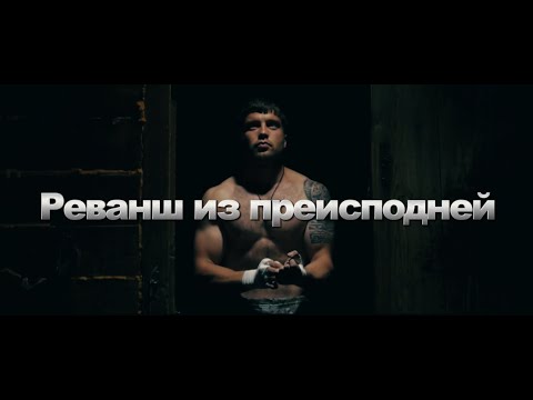 "Реванш из преисподней" драма, спорт